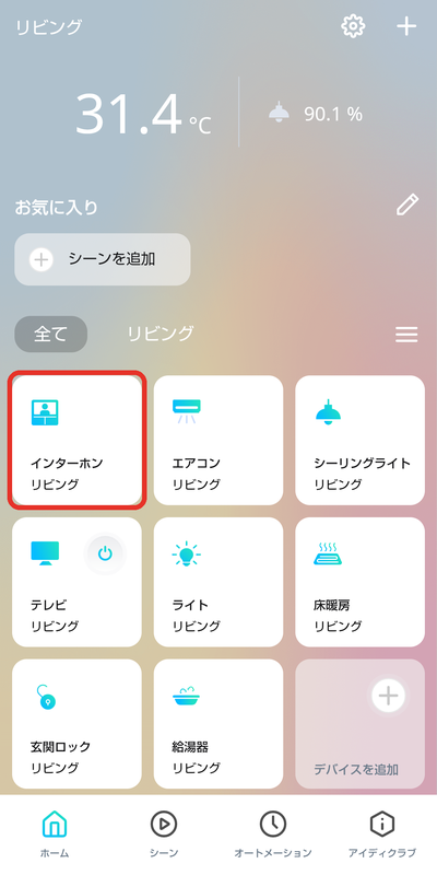 ホーム画面のインターホンのカード