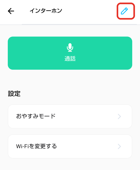 インターホン画面の鉛筆アイコン
